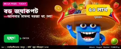 মেগা জ্যাকপট আপনার অপেক্ষায় banner